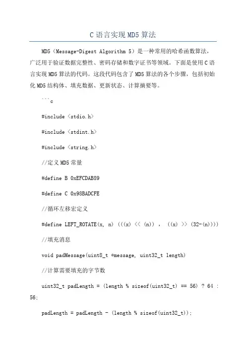 C语言实现MD5算法