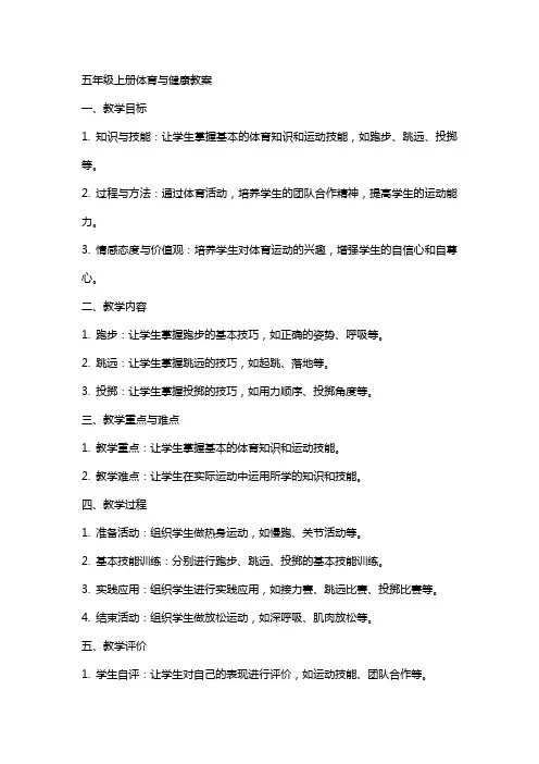 五年级上册体育与健康教案
