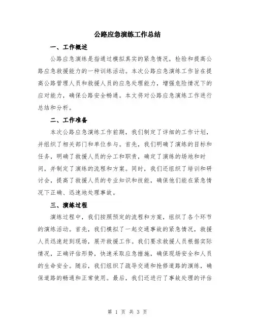 公路应急演练工作总结