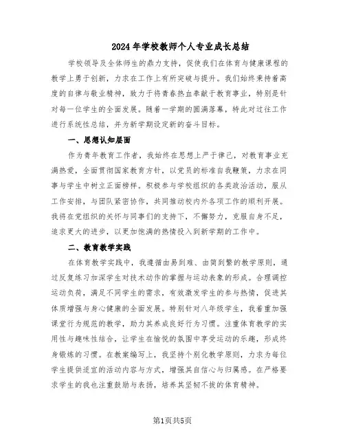 2024年学校教师个人专业成长总结（3篇）