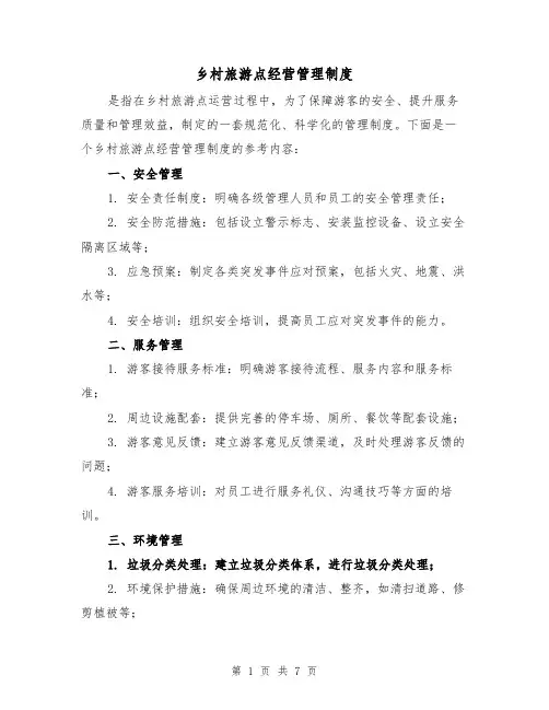 乡村旅游点经营管理制度(3篇)