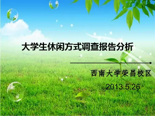 大学生休闲方式调查报告分析