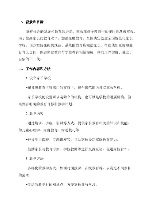 年“创建全国规范化家长学校”工作实施方案