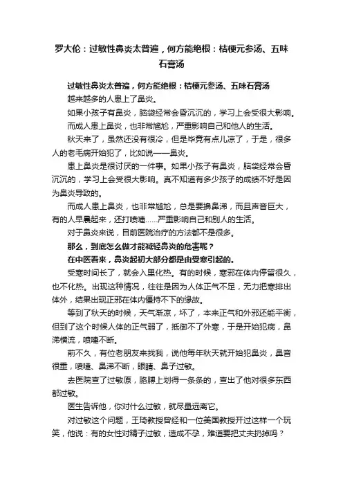 罗大伦：过敏性鼻炎太普遍，何方能绝根：桔梗元参汤、五味石膏汤