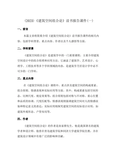 (2023)《建筑空间组合论》读书报告课件(一)