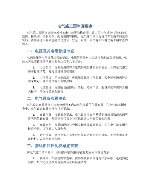 电气施工图审查要点