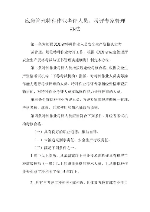应急管理特种作业考评人员、考评专家管理办法