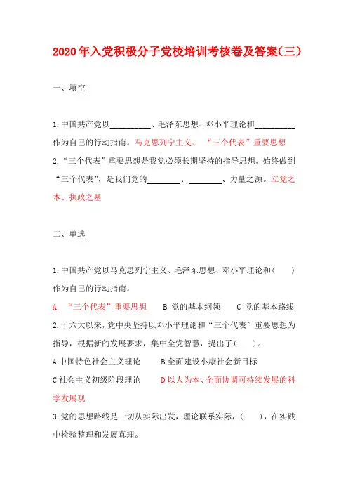 2020年入党积极分子党校培训考核卷及答案(三)
