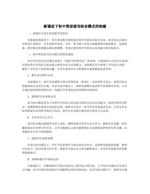 新课改下初中英语读写结合模式的构建
