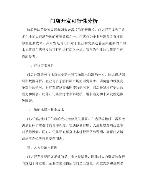 门店开发可行性分析