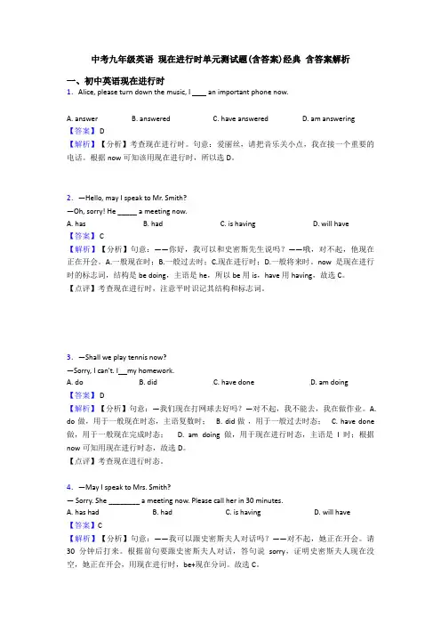 中考九年级英语 现在进行时单元测试题(含答案)经典 含答案解析