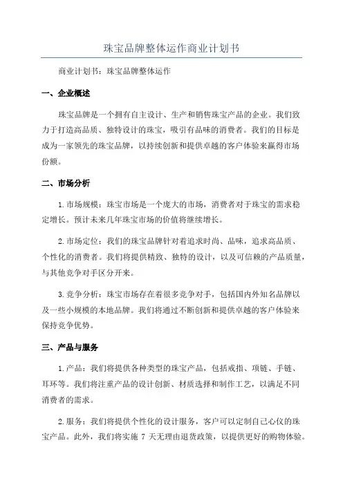 珠宝品牌整体运作商业计划书