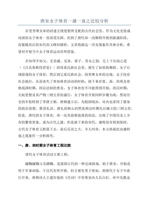 唐宋女子体育一盛一衰之比较分析