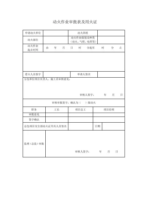动火作业审批表及用火证(新)