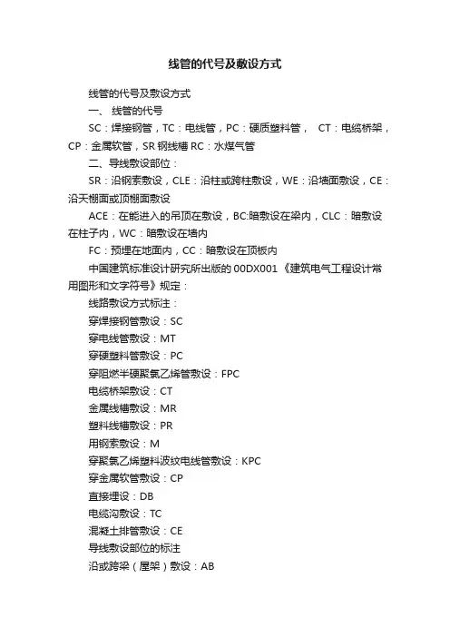 线管的代号及敷设方式