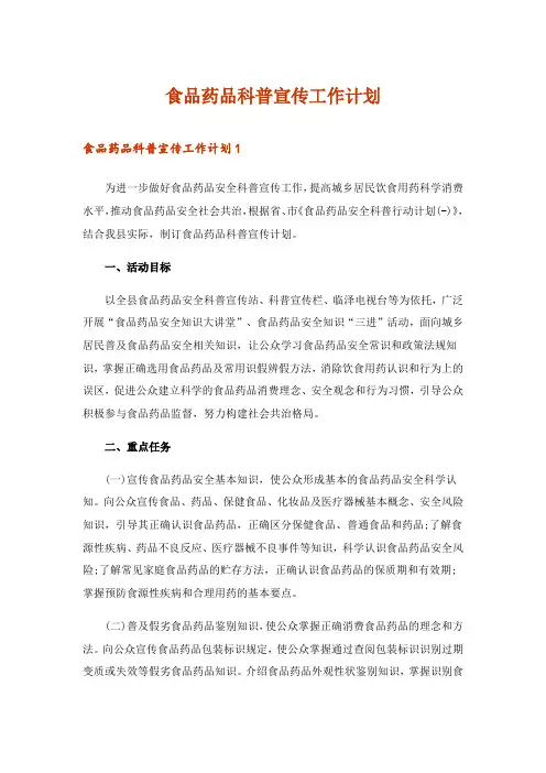 2024年食品药品科普宣传工作计划_1