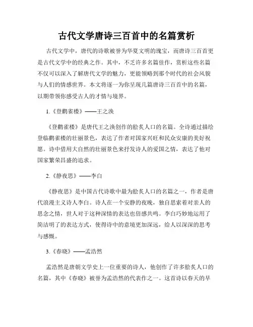 古代文学唐诗三百首中的名篇赏析