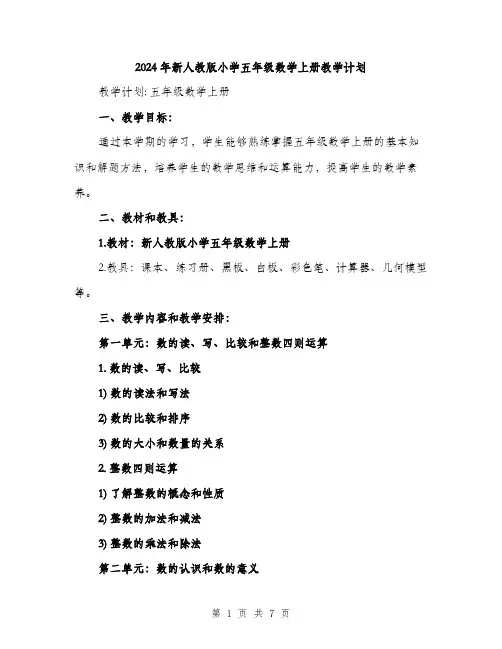 2024年新人教版小学五年级数学上册教学计划(2篇)