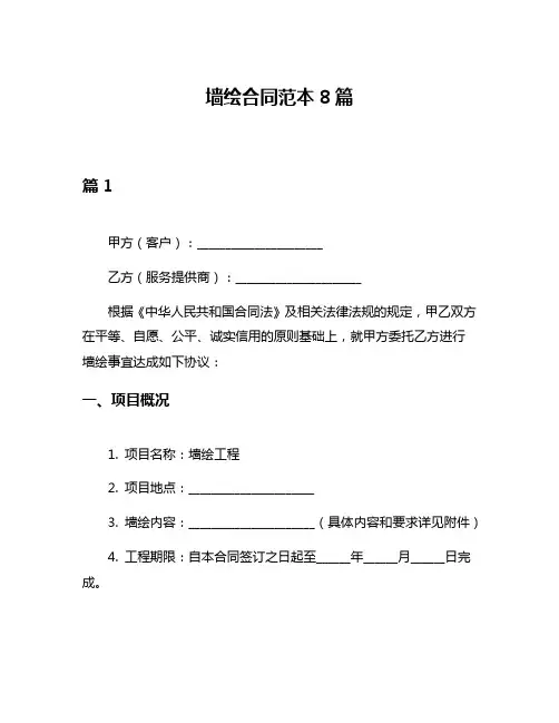 墙绘合同范本8篇