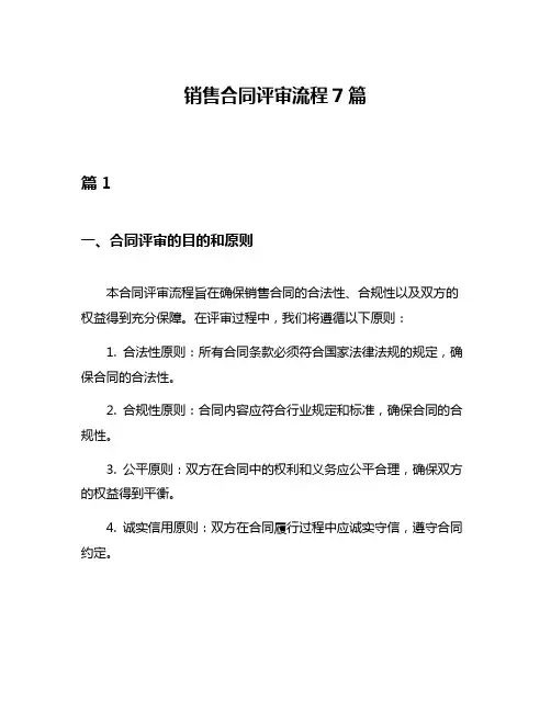 销售合同评审流程7篇