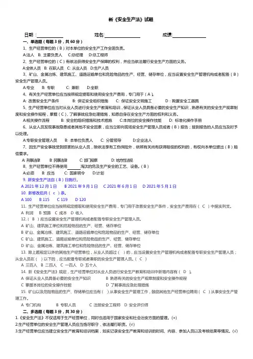 新《安全生产法》试题(含答案)
