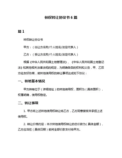 林权转让协议书6篇