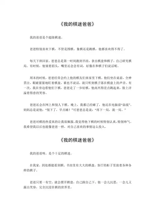 我的棋迷爸爸作文300字
