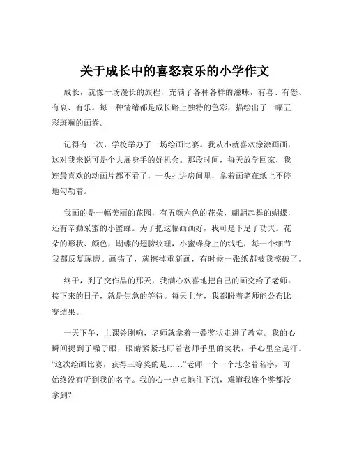 关于成长中的喜怒哀乐的小学作文