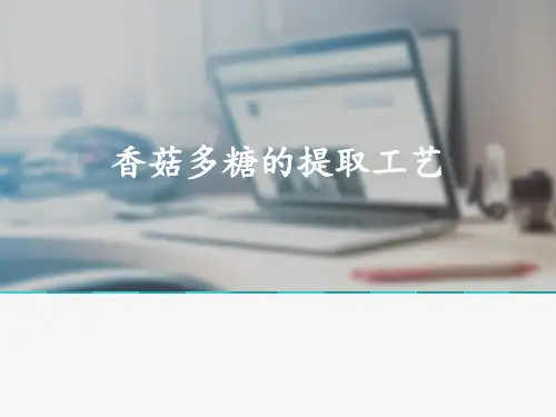 香菇多糖的提取工艺