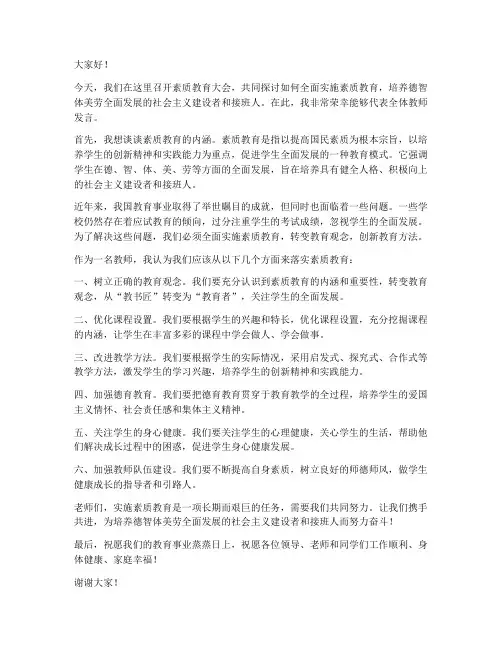 素质教育大会教师发言稿