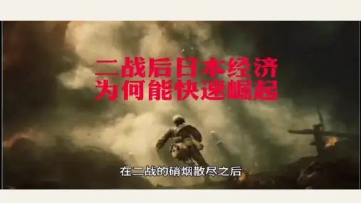第17课二战后资本主义的新变化  课件(28张PPT 内嵌视频)