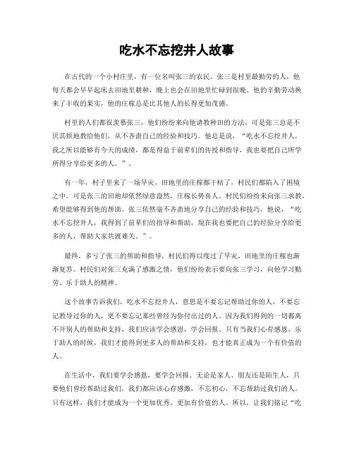 吃水不忘挖井人故事
