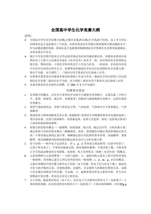 全国高中学生化学竞赛初赛大纲
