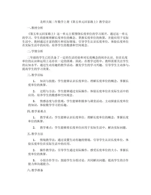 北师大版二年数学上册《第五单元回家路上》教学设计