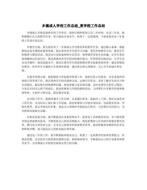乡镇成人学校工作总结_度学校工作总结
