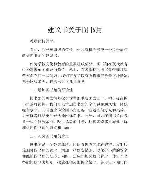 建议书关于图书角