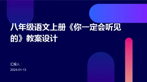 八年级语文上册《你一定会听见的》教案设计