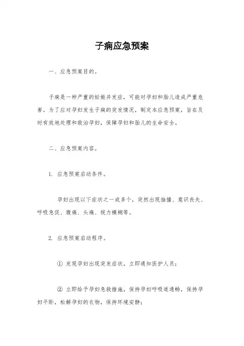 子痫应急预案