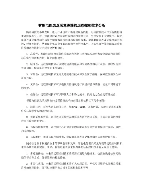 智能电能表及采集终端的远程控制技术分析