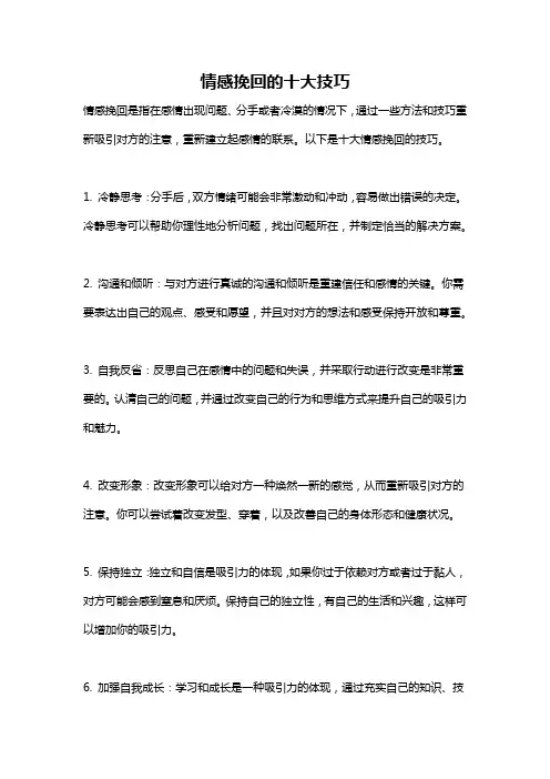 情感挽回的十大技巧