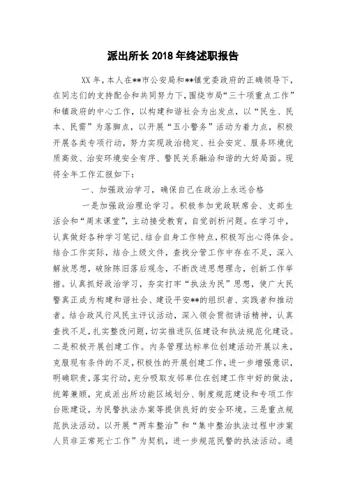 派出所长2018年终述职报告