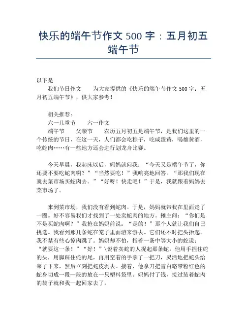 快乐的端午节作文500字：五月初五端午节【端午节精品作文】