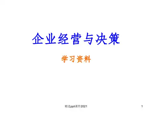 《企业经营决策》PPT课件