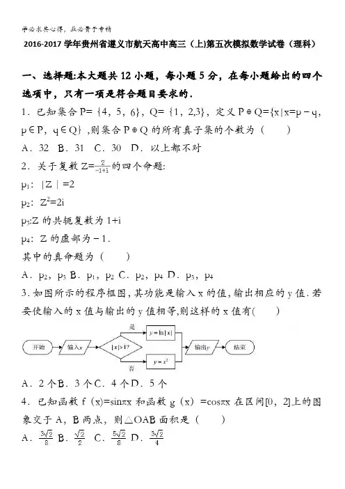 贵州遵义市航天高中2017届高三上学期第五次模拟数学试卷(理科) 含解析