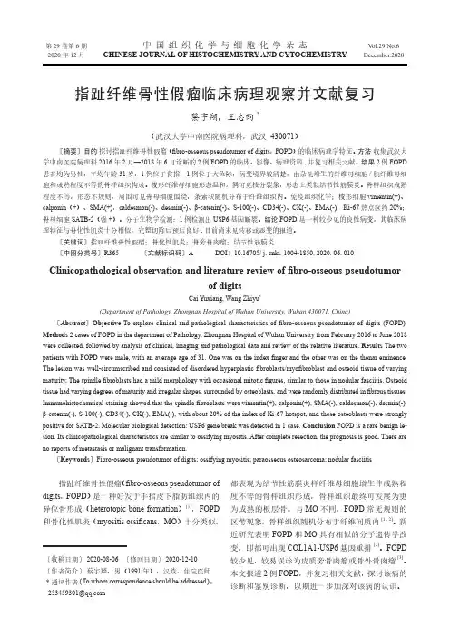 指趾纤维骨性假瘤临床病理观察并文献复习