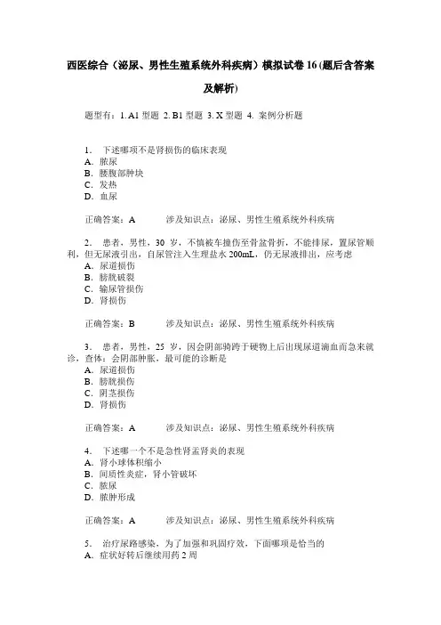 西医综合(泌尿、男性生殖系统外科疾病)模拟试卷16(题后含答案及解析)