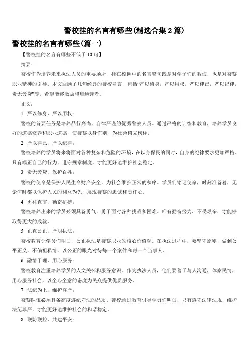 警校挂的名言有哪些(精选合集2篇)
