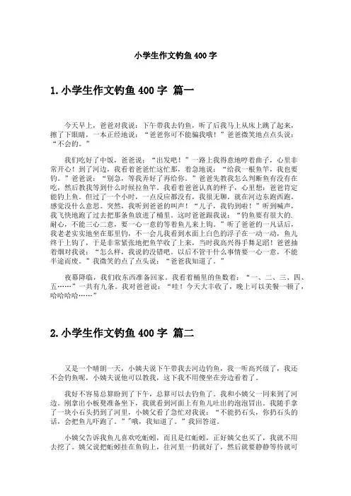 小学生作文钓鱼400字
