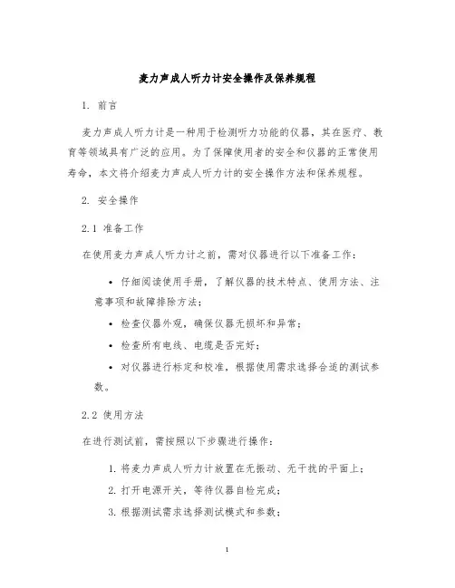 麦力声成人听力计安全操作及保养规程