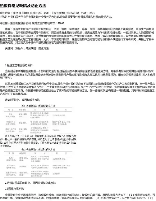 热锻件常见缺陷及防止方法
